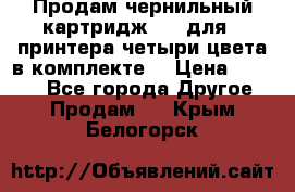 Продам чернильный картридж 655 для HPпринтера четыри цвета в комплекте. › Цена ­ 1 999 - Все города Другое » Продам   . Крым,Белогорск